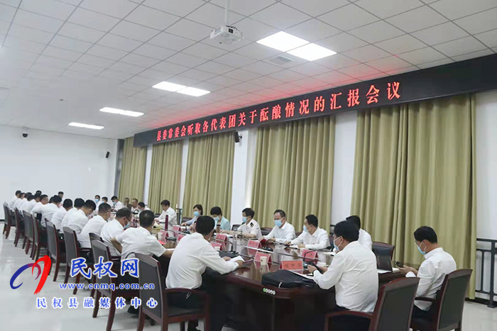 縣委常委會(huì)聽取各代表團(tuán)關(guān)于醞釀情況的匯報(bào) 縣委常委會(huì)聽取各代表團(tuán)關(guān)于醞釀情況的匯報(bào)
