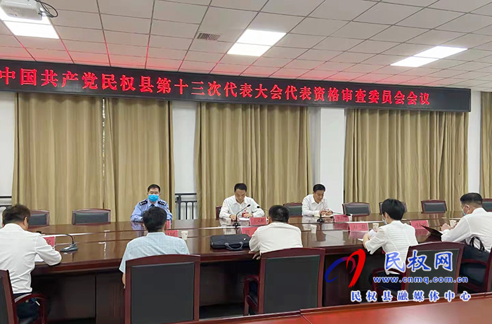 中國(guó)共產(chǎn)黨民權(quán)縣第十三次代表大會(huì)代表資格審查委員會(huì)召開(kāi) 中國(guó)共產(chǎn)黨民權(quán)縣第十三次代表大會(huì)代表資格審查委員會(huì)召開(kāi)