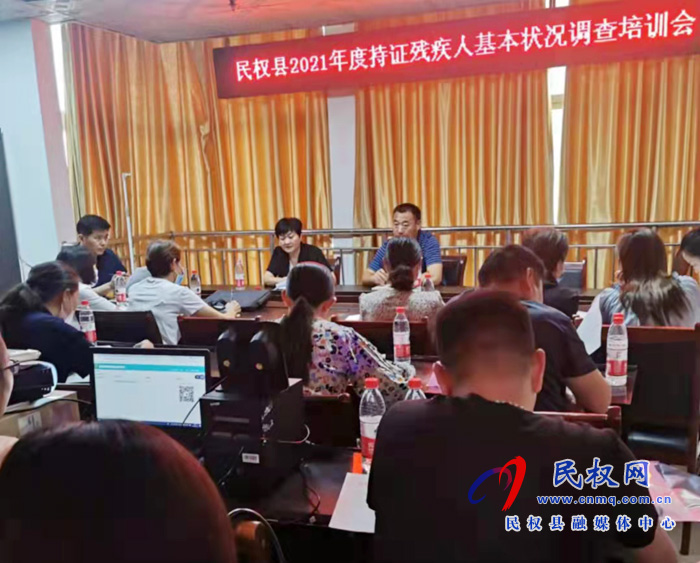 民權(quán)縣殘聯(lián)召開2021年度全縣持證殘疾人基本狀況調(diào)查培訓(xùn)會(huì) 民權(quán)縣殘聯(lián)召開2021年度全縣持證殘疾人基本狀況調(diào)查培訓(xùn)會(huì)