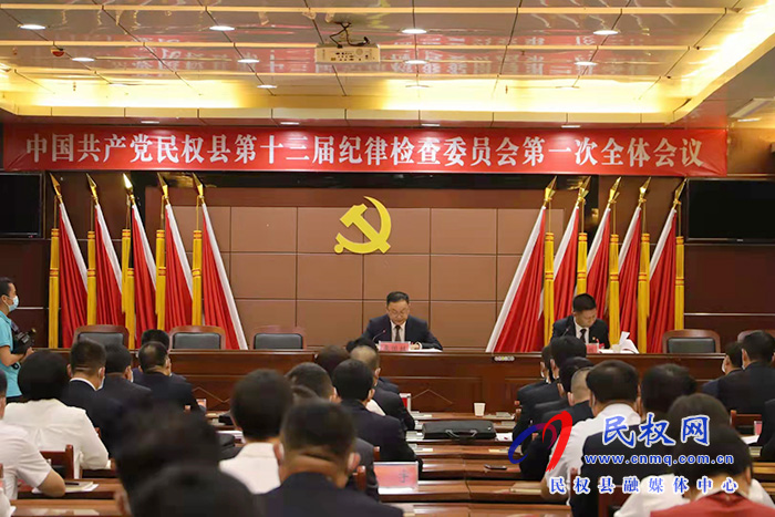 中國(guó)共產(chǎn)黨民權(quán)縣第十三屆紀(jì)律檢查委員會(huì)第一次全體會(huì)議召開 中國(guó)共產(chǎn)黨民權(quán)縣第十三屆紀(jì)律檢查委員會(huì)第一次全體會(huì)議召開