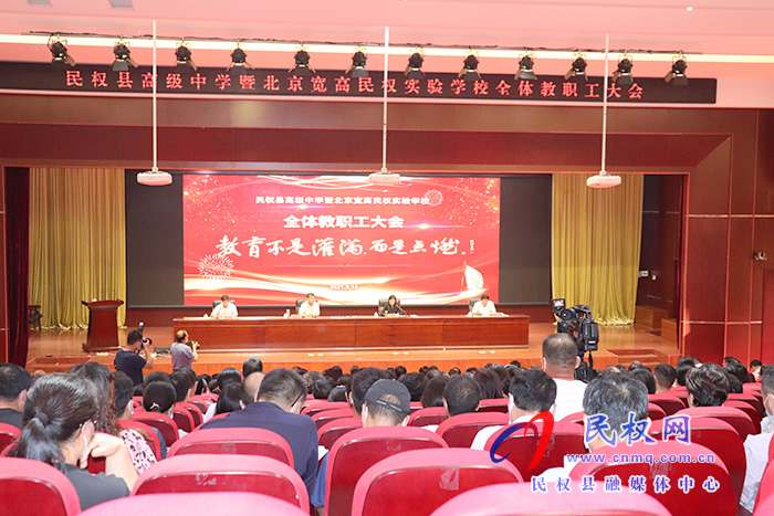 教育不是灌滿，而是點燃 ——民權縣高級中學暨北京寬高民權實驗學校全體教職工大會召開