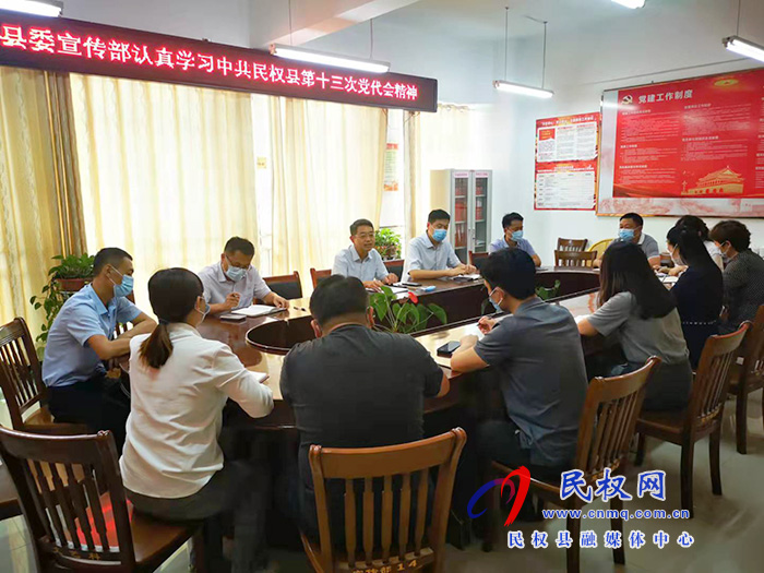 縣委宣傳部組織領(lǐng)會中國共產(chǎn)黨民權(quán)縣第十三次黨代會精神 縣委宣傳部組織領(lǐng)會中國共產(chǎn)黨民權(quán)縣第十三次黨代會精神