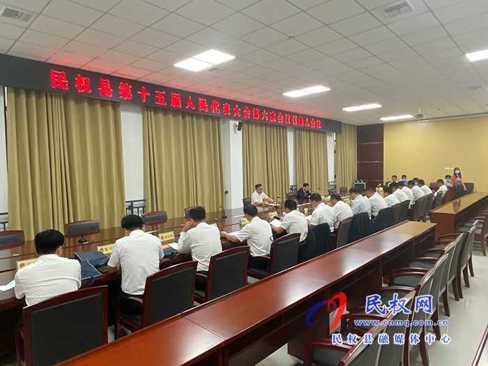 民權(quán)縣第十五屆人民代表大會第六次會議召集人會議召開