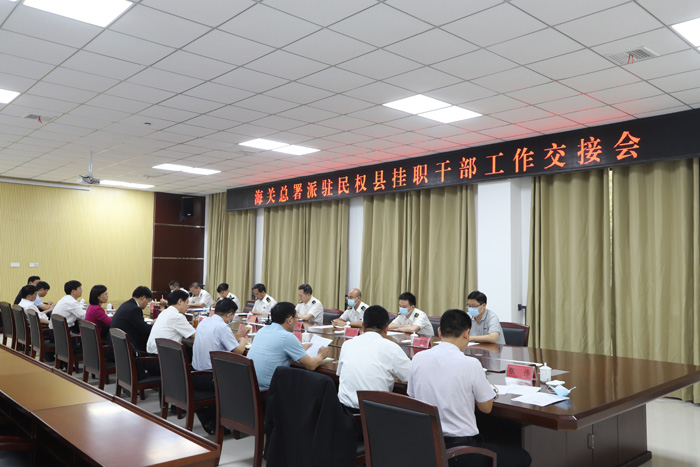 海關(guān)總署派駐民權(quán)縣掛職干部工作交接會(huì)議召開 海關(guān)總署派駐民權(quán)縣掛職干部工作交接會(huì)議召開