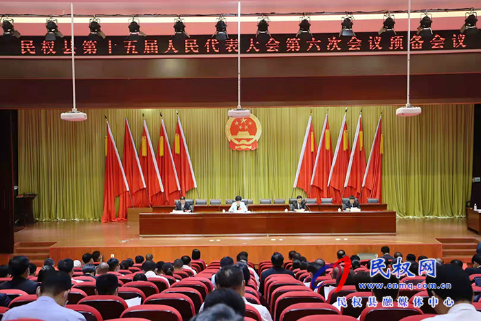 民權(quán)縣第十五屆人民代表大會第六次會議預(yù)備會議召開 民權(quán)縣第十五屆人民代表大會第六次會議預(yù)備會議召開