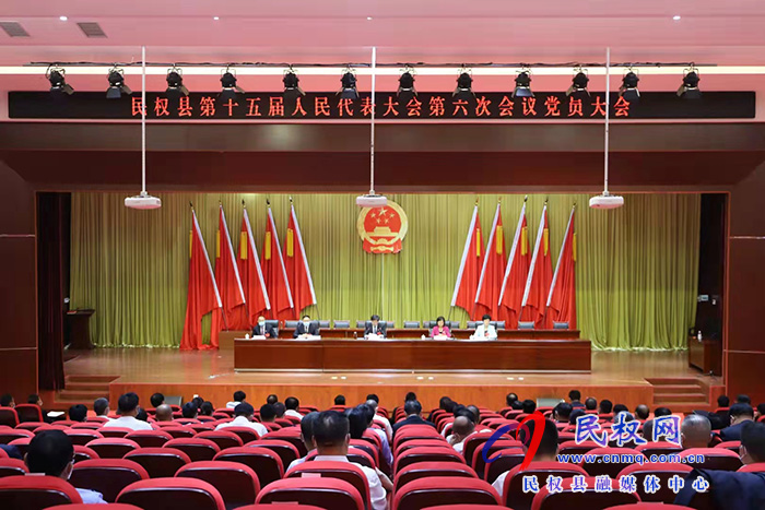 民權(quán)縣第十五屆人民代表大會第六次會議黨員大會召開 民權(quán)縣第十五屆人民代表大會第六次會議黨員大會召開