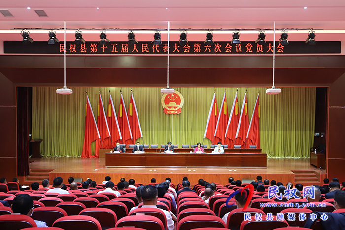 民權縣第十五屆人民代表大會第六次會議召開黨員大會 民權縣第十五屆人民代表大會第六次會議召開黨員大會