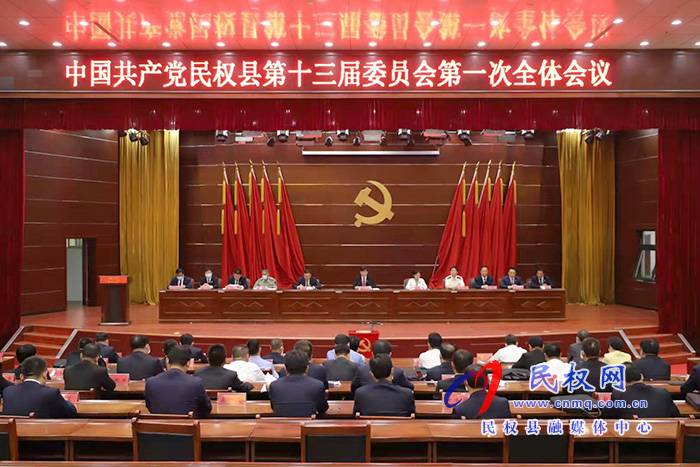 中國共產(chǎn)黨民權(quán)縣第十三屆委員會第一次全體會議召開 張團結(jié)當(dāng)選為縣委書記?王靜嫻?栗團結(jié)當(dāng)選為縣委副書記 中國共產(chǎn)黨民權(quán)縣第十三屆委員會第一次全體會議召開 張團結(jié)當(dāng)選為縣委書記?王靜嫻?栗團結(jié)當(dāng)選為縣委副書記