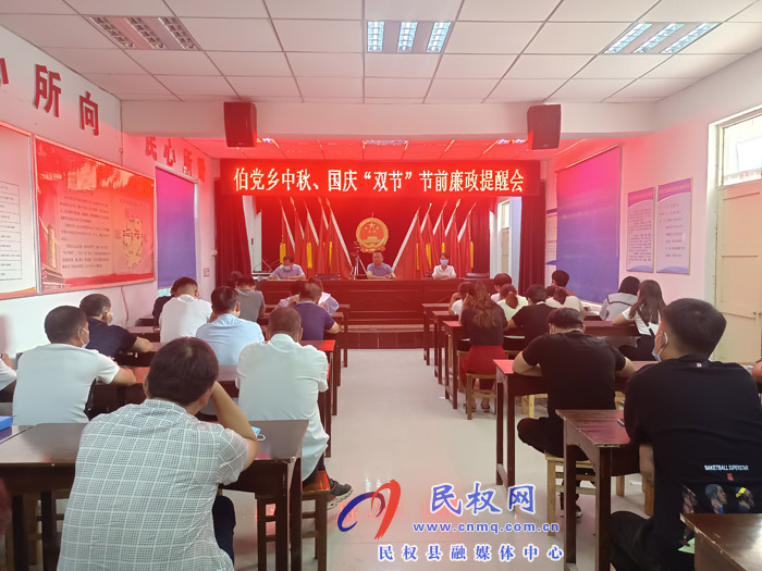 伯黨鄉(xiāng)召開中秋、國慶“雙節(jié)”節(jié)前廉政提醒會