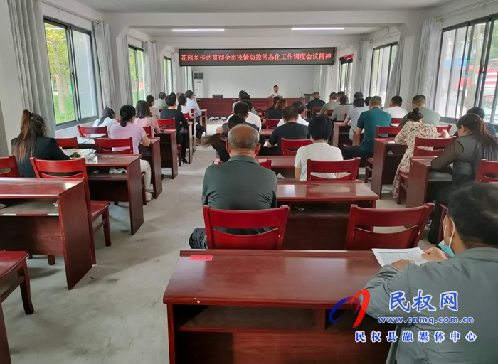花園鄉(xiāng):傳達(dá)貫徹全市常態(tài)化疫情防控工作調(diào)度會(huì)精神 ? 花園鄉(xiāng):傳達(dá)貫徹全市常態(tài)化疫情防控工作調(diào)度會(huì)精神 ?