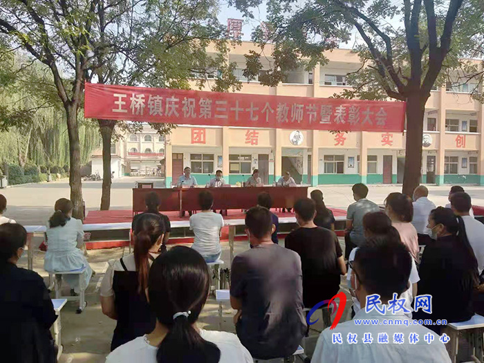 王橋鎮(zhèn)召開慶祝第37個教師節(jié)表彰大會 王橋鎮(zhèn)召開慶祝第37個教師節(jié)表彰大會