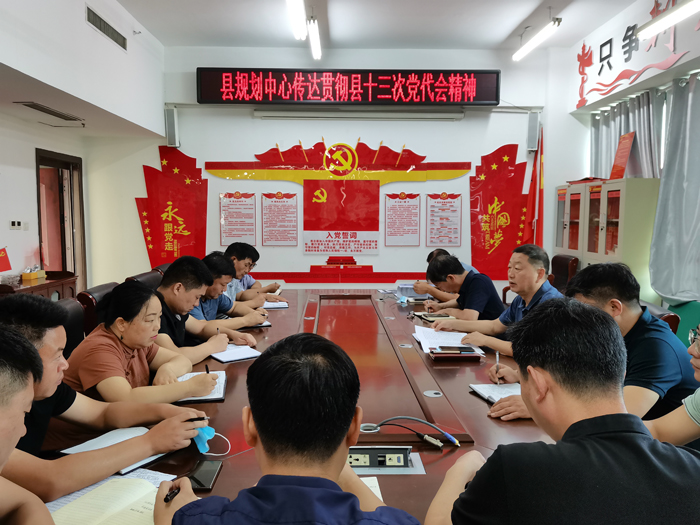 縣規(guī)劃中心傳達貫徹縣十三次黨代會精神 縣規(guī)劃中心傳達貫徹縣十三次黨代會精神