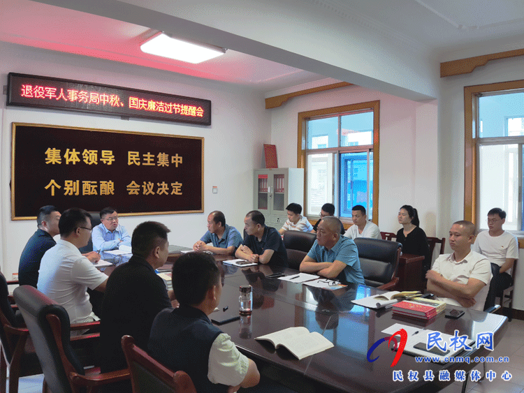 縣退役軍人事務(wù)局召開中秋、國慶廉潔過節(jié)提醒會(huì)