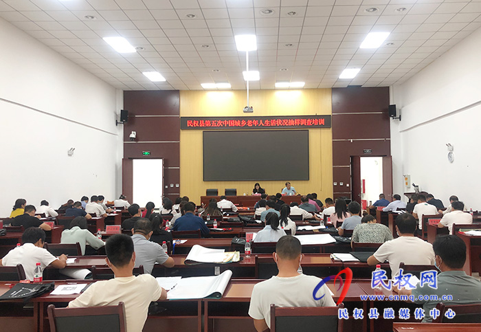 我縣召開第五次中國城鄉(xiāng)老年人生活狀況抽樣調(diào)查培訓(xùn)會 我縣召開第五次中國城鄉(xiāng)老年人生活狀況抽樣調(diào)查培訓(xùn)會