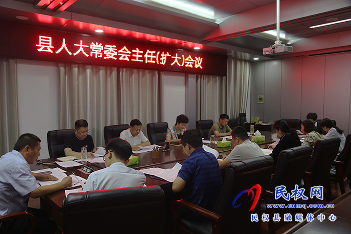 縣人大常委會召開主任會議 縣人大常委會召開主任會議