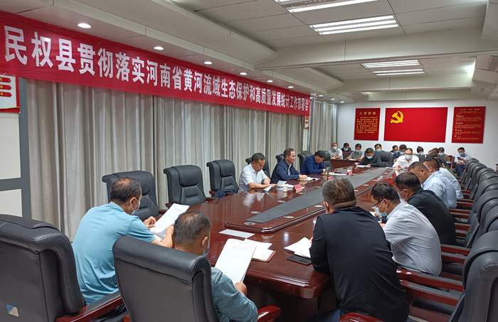 全縣貫徹落實河南省黃河流域生態(tài)保護和高質(zhì)量發(fā)展統(tǒng)計工作部署會召開 全縣貫徹落實河南省黃河流域生態(tài)保護和高質(zhì)量發(fā)展統(tǒng)計工作部署會召開