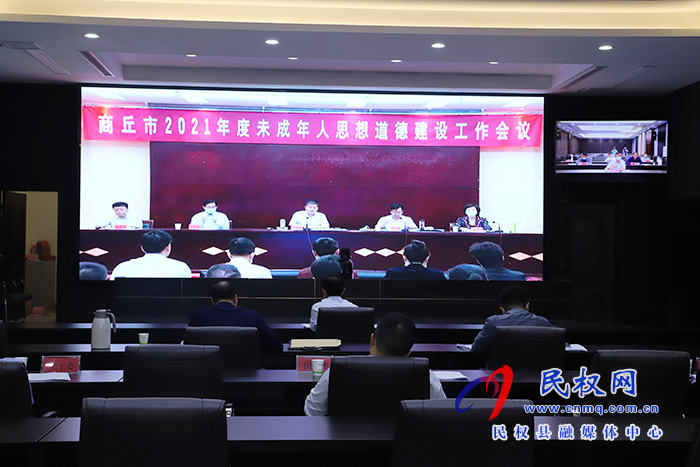 我縣組織收聽收看商丘市2021年度未成年人思想道德建設(shè)工作會議 我縣組織收聽收看商丘市2021年度未成年人思想道德建設(shè)工作會議