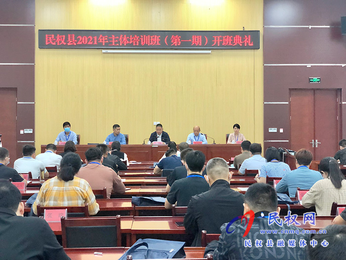 民權縣2021年主體培訓班(第一期)開班典禮 民權縣2021年主體培訓班(第一期)開班典禮