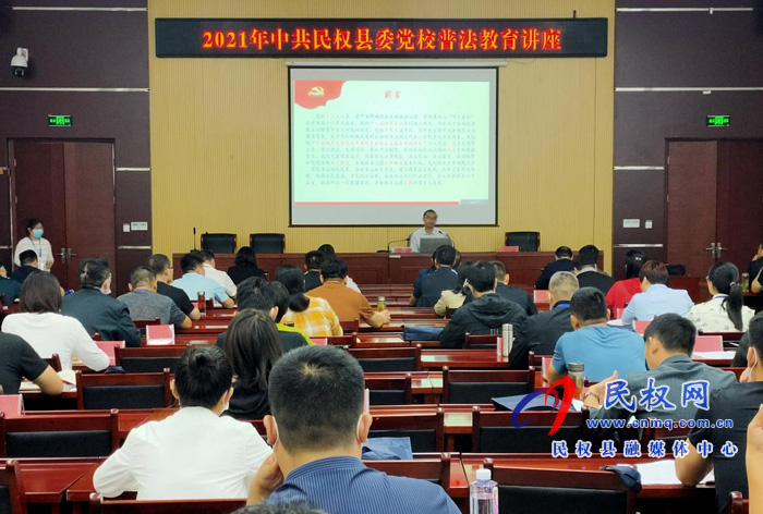縣委黨校組織開展2021年普法教育講座