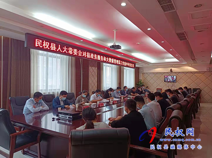 縣人大常委會對縣政務(wù)服務(wù)和大數(shù)據(jù)管理局工作集中評議 縣人大常委會對縣政務(wù)服務(wù)和大數(shù)據(jù)管理局工作集中評議