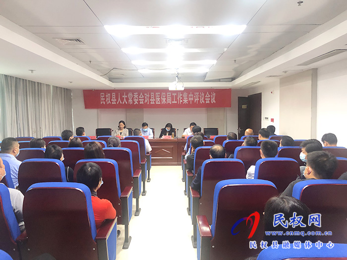 縣人大常委會對縣醫(yī)保局工作集中評議 縣人大常委會對縣醫(yī)保局工作集中評議
