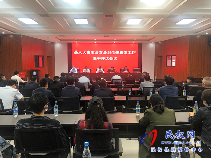 縣人大常委會對縣衛(wèi)生健康委工作集中評議 縣人大常委會對縣衛(wèi)生健康委工作集中評議