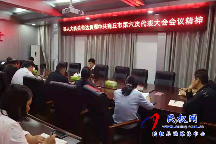 縣人大機(jī)關(guān)傳達(dá)學(xué)習(xí)貫徹中共商丘市第六次代表大會(huì)會(huì)議精神 縣人大機(jī)關(guān)傳達(dá)學(xué)習(xí)貫徹中共商丘市第六次代表大會(huì)會(huì)議精神