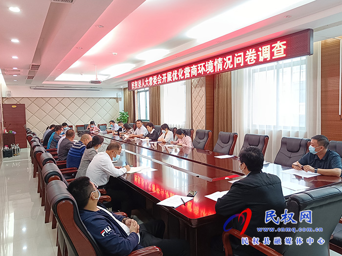 縣人大常委會(huì)組織開展優(yōu)化營(yíng)商環(huán)境調(diào)查問卷活動(dòng) 縣人大常委會(huì)組織開展優(yōu)化營(yíng)商環(huán)境調(diào)查問卷活動(dòng)