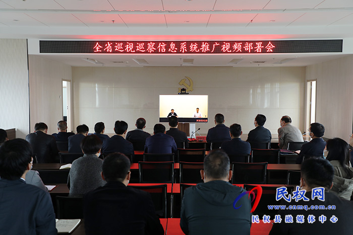 民權(quán)縣組織收聽收看全省巡視巡察信息系統(tǒng)推廣視頻部署會