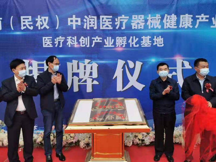 河南（民權(quán)）中潤醫(yī)療器械健康產(chǎn)業(yè)園醫(yī)療科創(chuàng)產(chǎn)業(yè)孵化基地舉行揭牌儀式