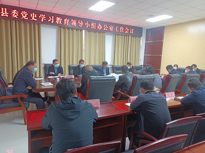 縣委黨史學習教育領(lǐng)導(dǎo)小組辦公室召開工作會議