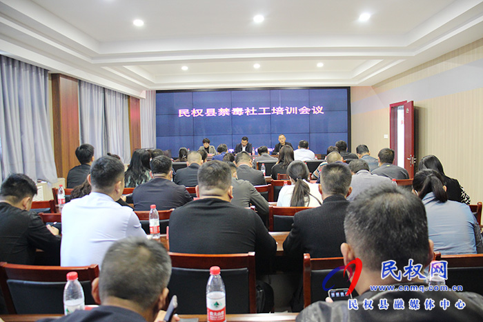 民權(quán)縣召開禁毒社工培訓會議