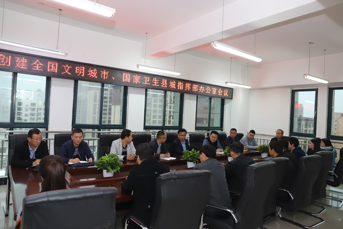 創(chuàng)建全國文明城市、國家衛(wèi)生城指揮部辦公室會議召開