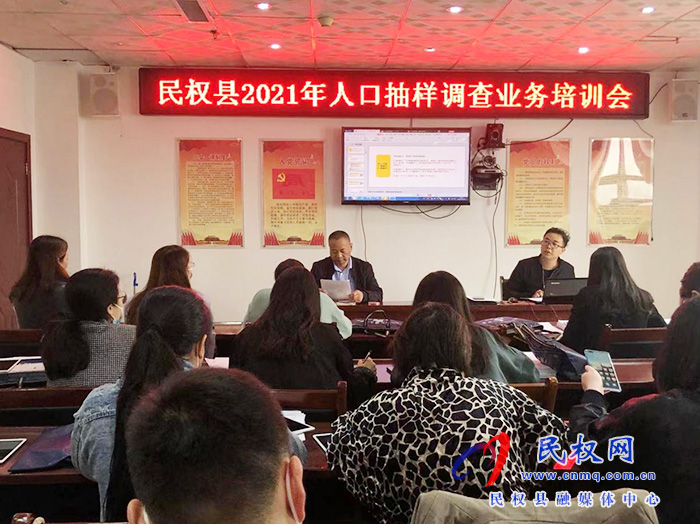 縣統(tǒng)計局組織召開2021年人口抽樣調(diào)查業(yè)務培訓會