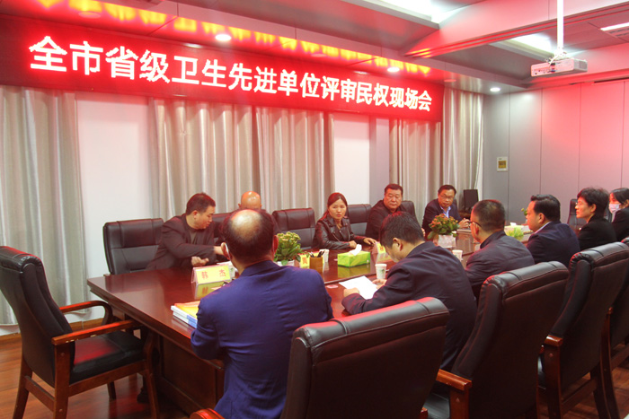 全市省級(jí)衛(wèi)生單位評(píng)審工作現(xiàn)場(chǎng)會(huì)在民召開