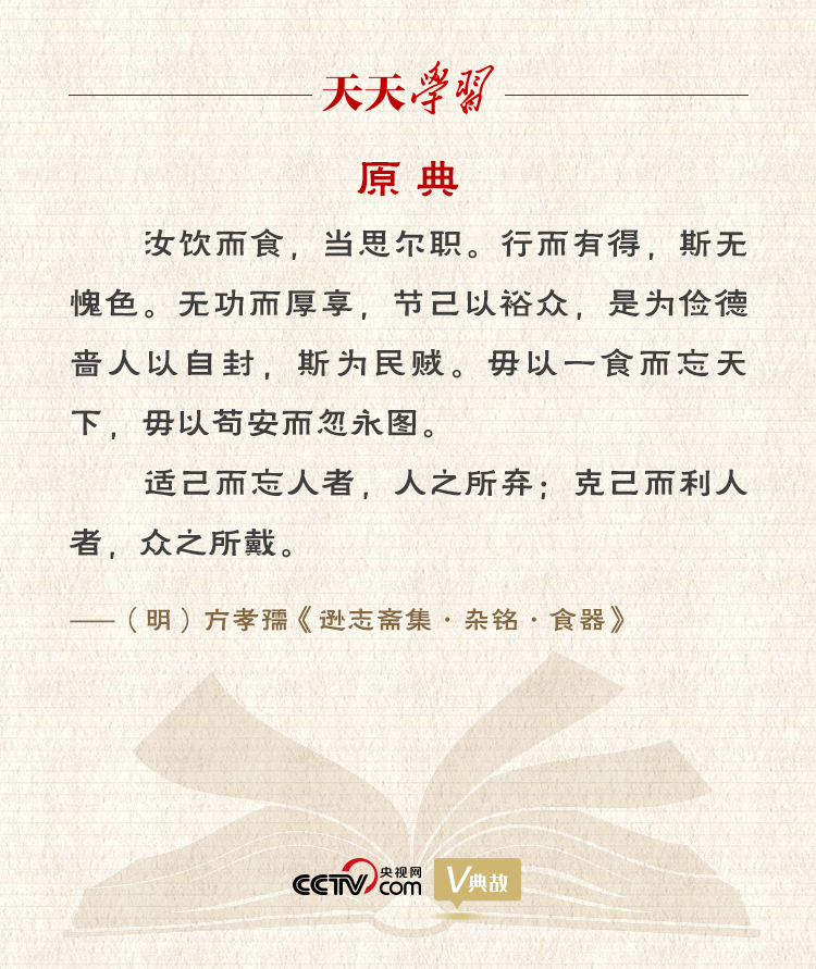 “典”亮百年｜適己而忘人者，人之所棄；克己而立人者，眾之所戴