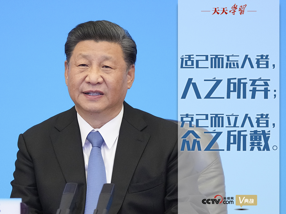 “典”亮百年｜適己而忘人者，人之所棄；克己而立人者，眾之所戴