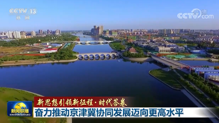 【新思想引領(lǐng)新征程·時代答卷】奮力推動京津冀協(xié)同發(fā)展邁向更高水平 【新思想引領(lǐng)新征程·時代答卷】奮力推動京津冀協(xié)同發(fā)展邁向更高水平