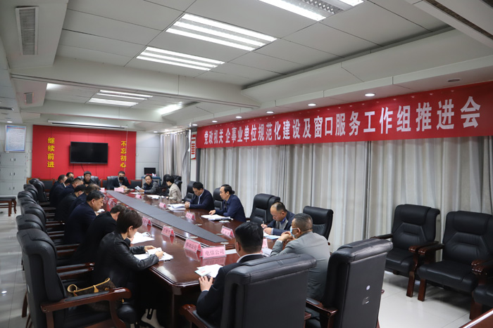 我縣黨政機關、企事業(yè)單位規(guī)范化建設及窗口服務工作組推進會召開