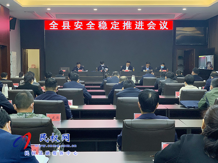 我縣召開安全穩(wěn)定推進(jìn)會