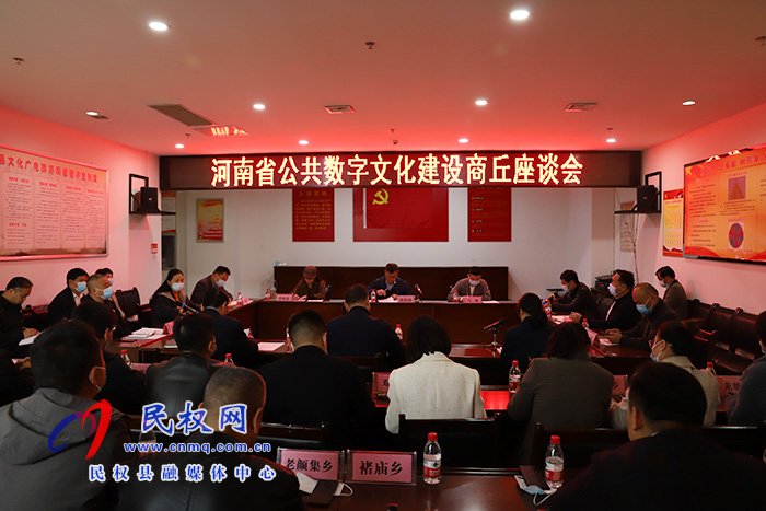 河南省公共數(shù)字文化建設(shè)商丘座談會在民召開