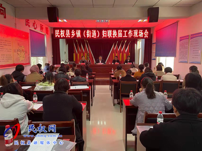 民權(quán)縣鄉(xiāng)鎮(zhèn)（街道）婦聯(lián)換屆工作現(xiàn)場(chǎng)會(huì)在伯黨召開(kāi)