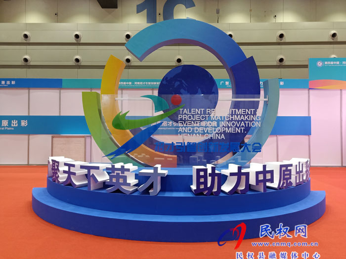 民權(quán)縣組團參加第四屆中國·河南招才引智創(chuàng)新發(fā)展大會首日招引各類人才210名