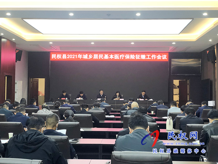 民權(quán)縣2021年城鄉(xiāng)居民基本醫(yī)療保險(xiǎn)征繳工作會召開