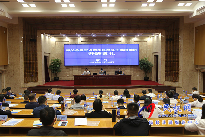 海關(guān)總署定點(diǎn)扶貧縣干部培訓(xùn)班在廈門(mén)海關(guān)培訓(xùn)中心開(kāi)班
