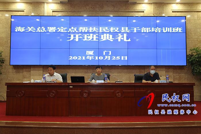 海關(guān)總署定點(diǎn)扶貧縣干部培訓(xùn)班在廈門(mén)海關(guān)培訓(xùn)中心開(kāi)班