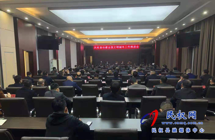 我縣召開創(chuàng)建全國(guó)文明城市工作推進(jìn)會(huì)