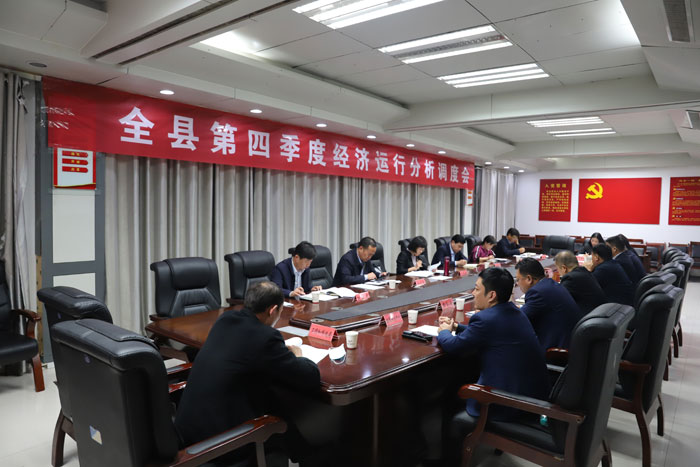 全縣第四季度經(jīng)濟(jì)運(yùn)行分析調(diào)度會召開