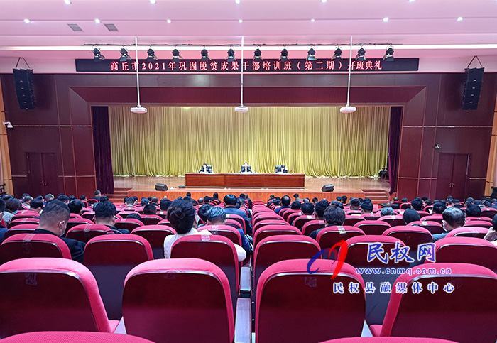 商丘市2021年鞏固脫貧成果干部培訓班（第二期）開班