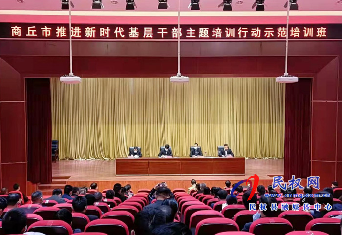 商丘市推進(jìn)新時代基層干部主題培訓(xùn)行動縣域國有企業(yè)領(lǐng)導(dǎo)人員示范培訓(xùn)班舉行開班典禮